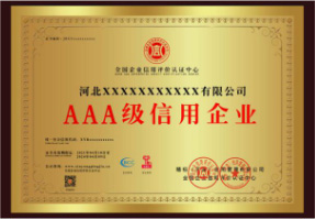 AAA级信用企业铜牌