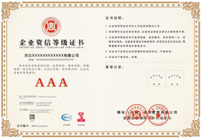 AAA企业资信等级