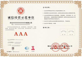 AAA诚信经营示范单位